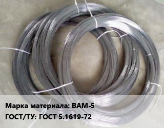 Вольфрамовая проволока ВАМ-5 ГОСТ: ГОСТ 5.1619-72, т, вольфраммолибденовая цена от 2925000 сом / т, где купить, условия доставки в Оше и Ошской области